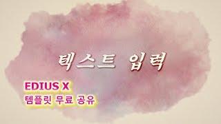 에디우스 템플릿 무료 다운 (EDIUS Template Download)