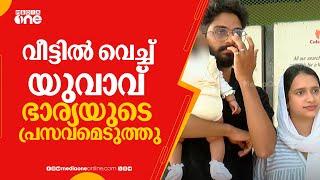 വീട്ടിൽ വെച്ച് യുവാവ് ഭാര്യയുടെ പ്രസവമെടുത്തു; കുഞ്ഞിന് ജനന സർട്ടിഫിക്കറ്റ് നൽകാനാവില്ലെന്ന് അധികൃതർ