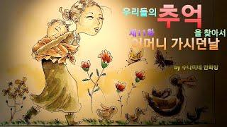 우리들의 추억을 찾아서 제11화 [어머니 가시던 날] 어르신들의 사랑방 by수나미네 만화방