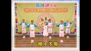 吳啟通幼兒律動-一個小不點