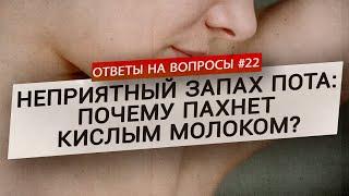 Откуда берется кислый запах пота? (Ответы На Вопросы)