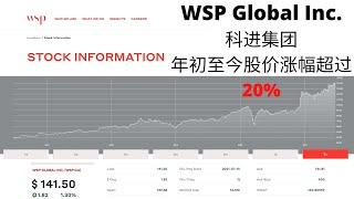 加拿大分红股票介绍 - WSP｜科进集团｜年初至今股价涨幅超过20%｜加拿大股票投资｜Wealthsimple Trade