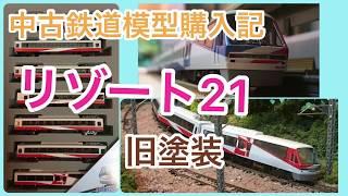 【中古鉄道模型購入記】伊豆急行リゾート２１・旧塗装【６０００円】