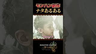 【モンハンワイルズ】ナタあるある？【Steam版】【昏咲ネイ】#モンハンワイルズ #大剣   #shorts