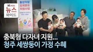 충북형 다자녀 지원...청주 세쌍둥이 가정 수혜//HCN충북방송