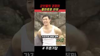 소대 실세들의 절실한 마음 #푸른거탑 #군대