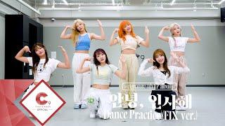 cignature(시그니처) - '안녕, 인사해 (Smooth Sailing)' Dance Practice (FIX ver.)