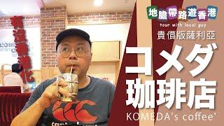 【地膽帶路遊香港】香港 KOMEDA'S Coffee 有沒香港化？又貴又細又唔好食