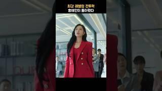 최강 레벨업 전투력과 함께 홍해인이 돌아왔다  | 눈물의 여왕 | #shorts #눈물의여왕 #김지원 #김수현 #넷플릭스