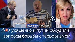 ️️️ Лукашенко и путин обсудили вопросы борьбы с терроризмом ⁉️   Елена Бюн