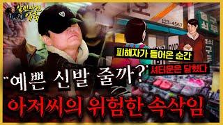 "예쁜 신발 줄까?" 나를 부르는 아저씨의 은밀한 속삭임