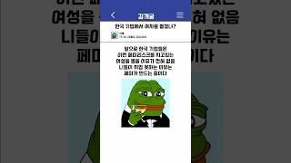 한국 기업에서 여자를 뽑겠냐?