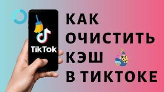 Как очистить кэш и данные в приложении тик ток на телефоне samsung