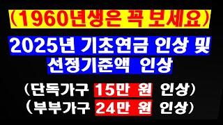 001. 1960년생 꼭 보십시오. 2025년 기초연금 및 기초연금 선정기준액 인상, 단독가구 228만원, 부부가구 364만 8천원 (기초노령연금)(노령연금)(기초연금수급자격)