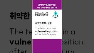 position과 함께 쓰이는 단어들 #콜로케이션 #프랙티쿠스 #중급영어 #collocation