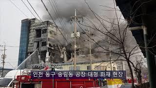 인천 동구 송림동 공장 대형 화재