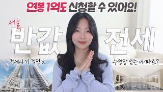 “서울 신축 아파트가 이렇게 싸?” 집 구하고 있다면 꼭 기억하세요. (sh장기전세주택 총정리_미리내집)