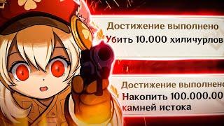 Самые МЕРЗКИЕ достижения в Genshin Impact