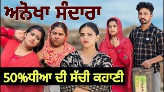 ਪੰਜਾਬ ਵਿੱਚੋਂ 50% ਧੀਆਂ ਦੀ ਸੱਚੀ ਕਹਾਣੀ ਜ਼ਰੂਰ ਵੇਖੋ ਅਨੋਖਾ ਸੰਦਾਰਾ। Mangu Films ! Arsh Mehra !