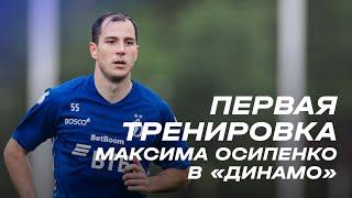 Первая тренировка Максима Осипенко в «Динамо»
