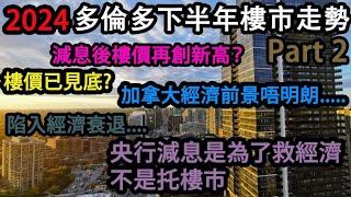 2024 多倫多 下半年樓市走勢 PART 2 樓價已見底? 加拿大經濟前景唔明朗  央行減息是為了救經濟不是托樓市 加拿大陷入經濟衰退