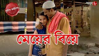 মেয়ের বিয়ে | Digha Thana | Police Filez | Bengali | New| Crime Serial | Aakash Aath