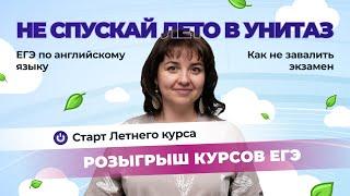 CТАРТ Летнего курса ЕГЭ по английскому | Как не спустить лето в унитаз?