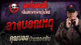 ลางบอกเหตุ • คุณบอส บ้านกองพัน | 15 ธ.ค. 67 | THE GHOST RADIO