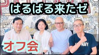 【はるばる来たゼ】2024年10月29日(火)  朝7時 4名様ご参加【オフ会開催報告】　　パタヤ プラタムナクにて