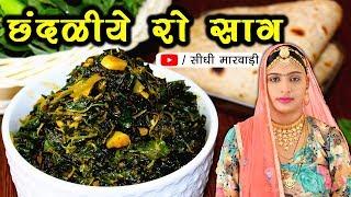 राजस्थानी छन्द्लिये की सब्जी बनाने की विधि (चन्देल की सब्जी) rajasthani healthy vegetable recipe