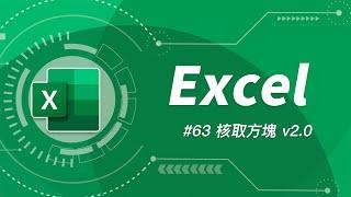 「核取方塊」功能有重大升級！使用 Excel 製作「待辦事項」和「出勤記錄」變得快速又簡單！