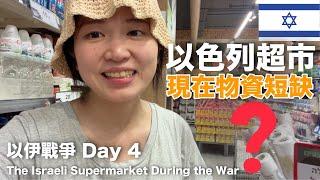(不定期更新)以伊戰爭Day 4 : 戰爭中的以色列超市物資短缺嗎？防空洞長什麼樣子？ #以伊戰爭