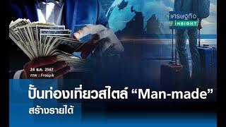 ปั้นท่องเที่ยว “Man-made” สร้างรายได้  | เศรษฐกิจInsight 24 ธ.ค.67