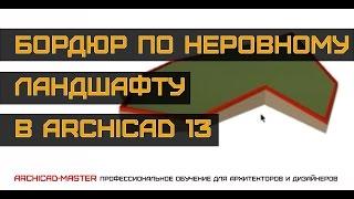 Уроки по ArchiCAD (Бордюр по неровному ландшафту)