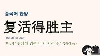 (중국어찬양): 复活得胜主 (찬송가 '주님께 영광 다시 사신 주' 중국어 버전) - Thine Is the Glory