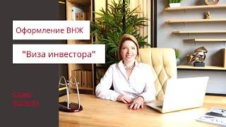 ВНЖ в Италии "Виза инвестора"