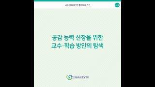 [KICE 카드뉴스] 공감 능력 신장을 위한 교수·학습 방안의 탐색