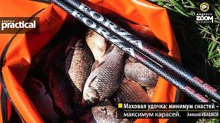 Маховая удочка: минимум снастей – максимум карасей. Алексей Ивашков. Anglers Practical