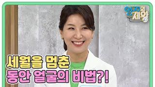 세월이 멈춘 동안 얼굴을 가진 피부과 의사 김연진 전문의의 동안 비법은? MBN 230606 방송