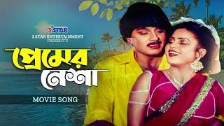 প্রেমের নেশা | Premer Nesha | Rubel | Kabita | Bangla Movie Song | 3 Star Entertainment