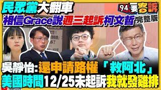 吳靜怡糗翻車…柯文哲耶誕節沒被起訴！蔡壁如要選黨主席…還自爆為柯算命20次！獨家爆民眾黨內鬥飆髒話+帶武器見面？少女打工遭性侵1年輕生…麥當勞只帶一盒水果談賠償！【94要客訴】2024.12.25