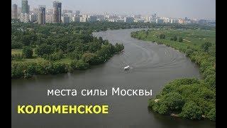 Места силы Москвы (часть 2) Коломенское