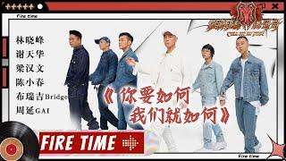 【#哥哥FIRETIME】陈小春&谢天华&林晓峰&梁汉文&周延&布瑞吉《#你要如何我们就如何》上演超炸水舞台！《#披荆斩棘的哥哥》 Call Me By Fire EP5-2丨MangoTV