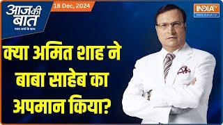 Aaj Ki Baat: क्या अमित शाह ने बाबा साहेब का अपमान किया? | Amit Shah | DR BR Ambedkar | Congress