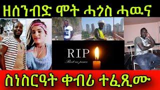 ዘሰንብድ ሞት ሓጎስ ሓዉና  ስነስርዓት ቀብሪ ተፈጺሙ! ለዋህ ፈቃር ሰብ ከሲርና! 23 September 202