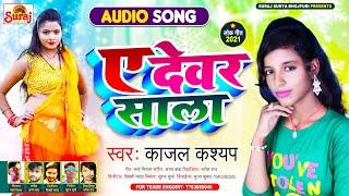 #Kajal Kashyap | ए देवर साला | A Dewar Sala | New #Bhojpuri Female #Version Song #2021| काजल कश्यप