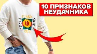 КАК НЕЛЬЗЯ ОДЕВАТЬСЯ МУЖЧИНЕ? Топ-10 Признаков Неудачника (Проверь Себя!)