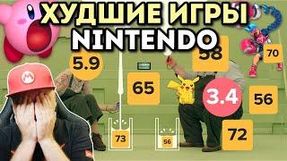 НЕ ИГРАЙ В ЭТО!! ХУДШИЕ ЭКСКЛЮЗИВЫ NINTENDO SWITCH