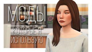 МОДЫ КОТОРЫЕ Я ИСПОЛЬЗУЮ THE SIMS 4