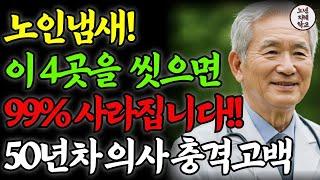 노인 냄새 99%는 '이 네 곳'을 씻으면 사라집니다｜50년차 의사가 밝히는 노인 냄새의 비밀